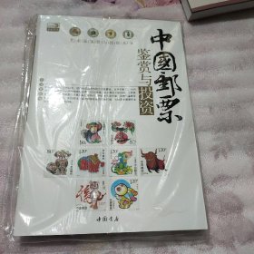 中国邮票鉴赏与投资