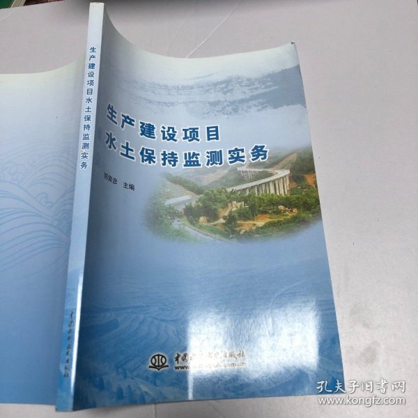 生产建设项目水土保持监测实务