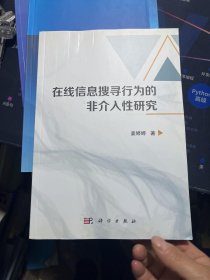 在线信息搜寻行为的的非介入性研究