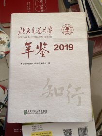 北京交通大学年鉴·2019