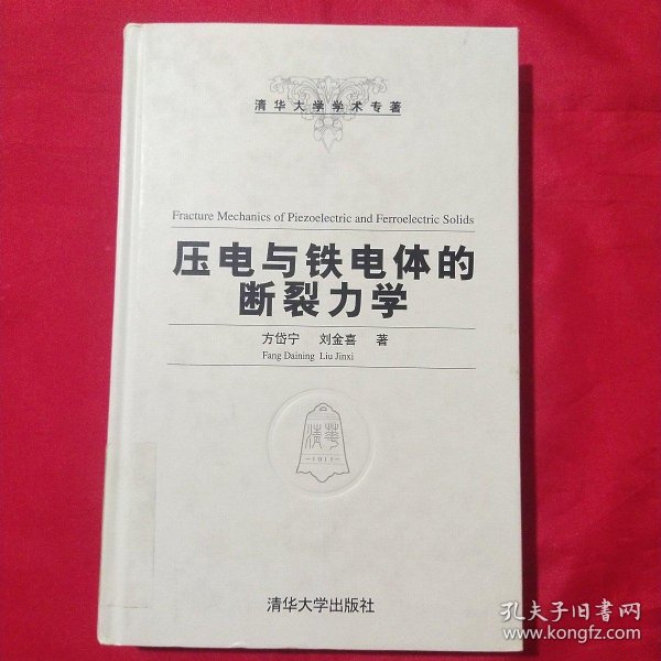 压电与铁电体的断裂力学（清华大学学术专著）