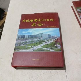 中国历史文化古城——太谷