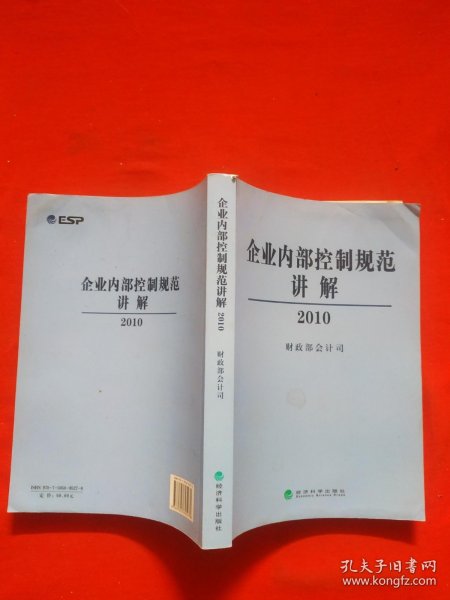 企业内部控制规范讲解2010