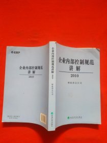 企业内部控制规范讲解2010