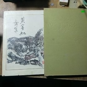 布面精装本《黄宾虹画集》原函 护封