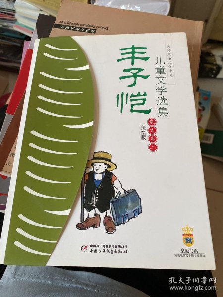 丰子恺儿童文学选集：大师儿童文学书系