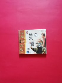 中国京剧 徐策跑城（CD）