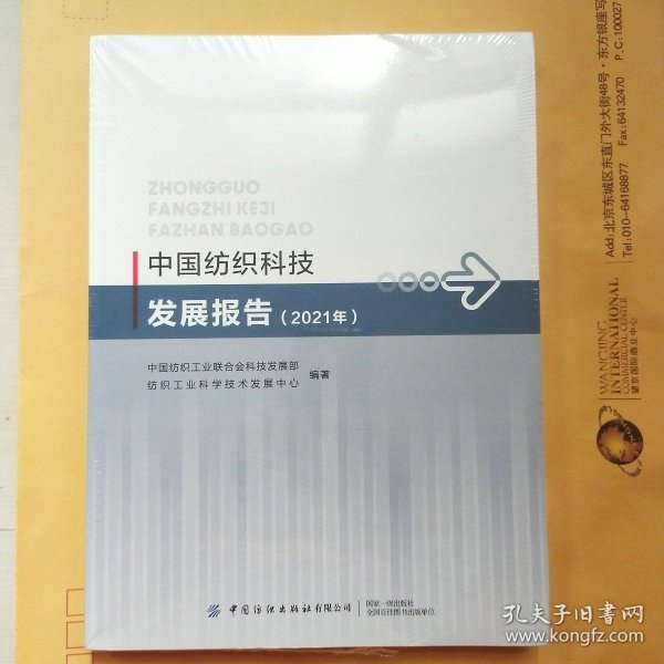 中国纺织科技发展报告（2021）