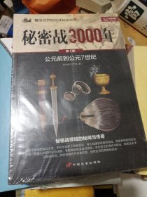 秘密战3000年 3册