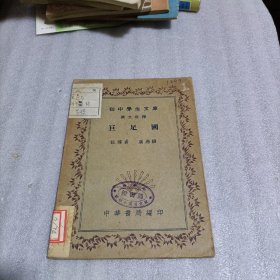 初中学生文库 汉文注释 巨足