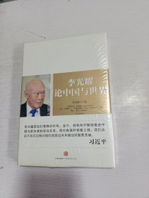 李光耀论中国与世界