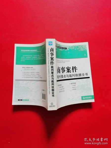 裁判要点与载判依据全书系列：商事案件裁判要点与裁判依据全书