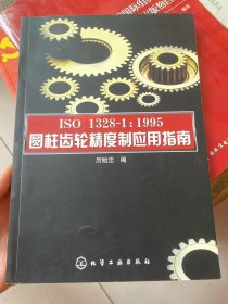 ISO1328-1：1995圆柱齿轮精度制应用指南