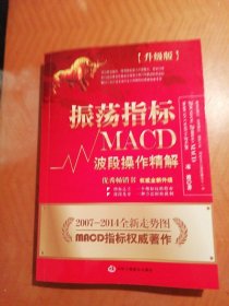 振荡指标MACD：波段操作精解：升级版：北京著名私募基金投资主管12年操盘经验精华，数以十万计读者交口称赞的经典指标参考书；优秀股票畅销书，全新升级版；2007至2014年全新走势图。