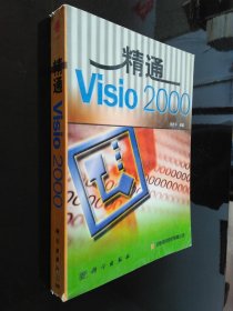 精通Visio2000