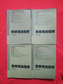 刑事司法指南；总第51、52、53、54集【四本合售】正版