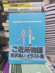 Welcome To The Gokinjo World：ご近所物语イラスト集