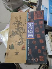 中国古代名家作品选粹·王原祁 文徵明 宋代绘画(3册)