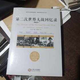 第二次世界大战回忆录（精选本）——诺贝尔文学奖获得者，英国前首相丘吉尔力作