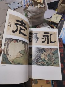 中国古代名家作品选粹·王原祁 文徵明 宋代绘画(3册)