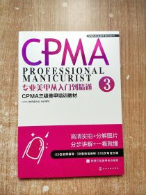 专业美甲从入门到精通3 CPMA三级美甲培训教材