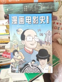 漫画电影史（图像小说版《认识电影》，迷影人士必读漫画）