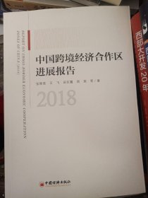 中国跨境经济合作区进展报告（2018）