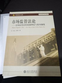 市场监管法论：市场监管法的基础理论与基本制度