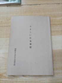 やさしい日本事情（日文原版）