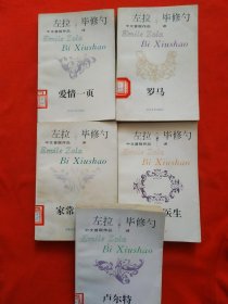 左拉中文首版作品（爱情一页、罗马、卢尔特、家常琐事、巴斯加医生）五本合售