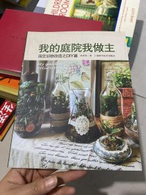 我的庭院我做主：园艺旧物改造之DIY篇