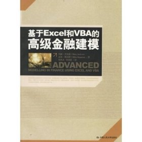 基于Excel和VBA的高级金融建模