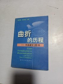 曲折的历程:中美建交20年