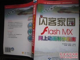 闪客家园.Flash MX网上动画制作指南(含光盘）