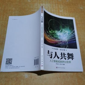 与人共舞:人工智能成就梦幻世界