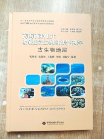 古生物地层/南海西科1井碳酸盐岩生物礁储层沉积学