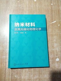 纳米材料及其光催化物理化学【库存书】