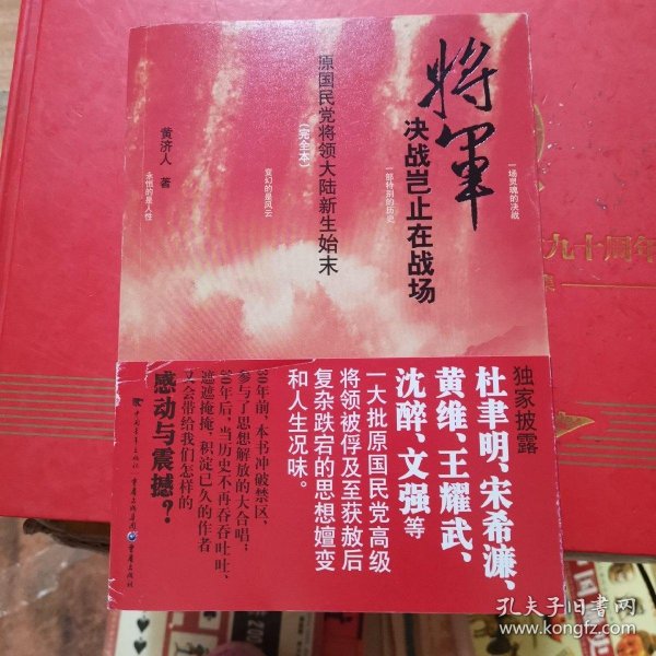 将军决战岂止在战场：原国民党将领大陆新生始末（完全本）