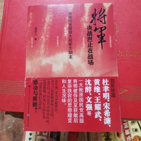 将军决战岂止在战场：原国民党将领大陆新生始末（完全本）