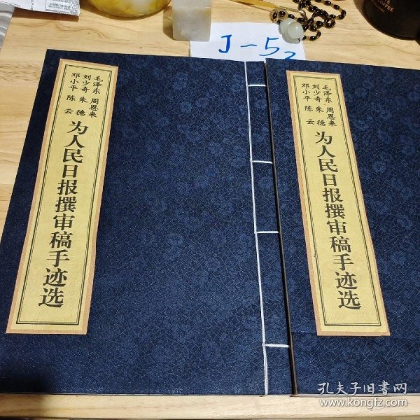 【毛泽东 周恩来 刘少奇 邓小平 朱德 陈云】为人民日报撰审稿手迹选 上下