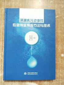 河湖水污染事件应急预警预报方法与技术【库存书一版一次印刷】