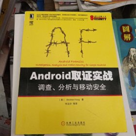 安全技术大系：Android取证实战·调查、分析与移动安全