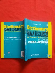 英汉双解人力资源与人事管理词典（第3版）