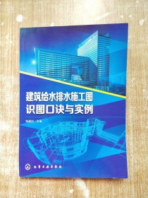 建筑给水排水施工图识图口诀与实例