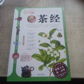 一次完全读懂茶经