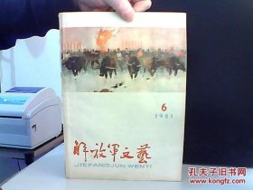 解放军文艺 1961 6