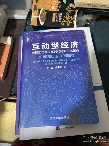 互动型经济——老板云与弱关系时代商业生态革命