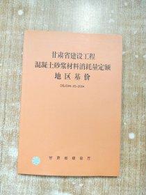 甘肃省建设工程混凝土砂浆材料消耗量定额地区基价 DBJD25-23-2004