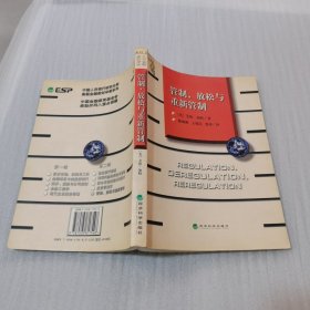 管制、放松与重新管制：银行业、保险业和证券业的未来——当代金融名著译丛