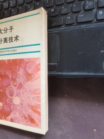 生物大分子离心分离技术（品相佳90年一版一印仅印800册）